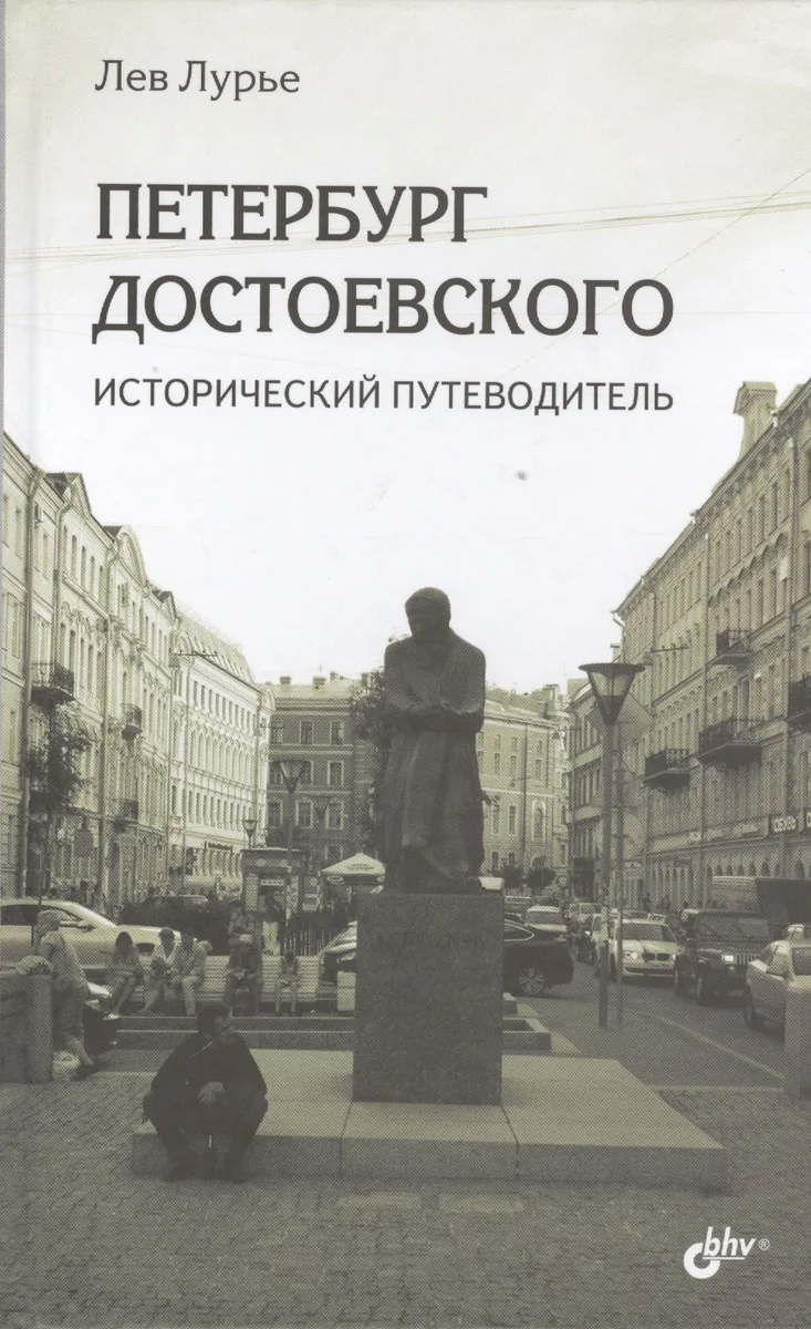 Петербург Достоевского. Исторический путеводитель