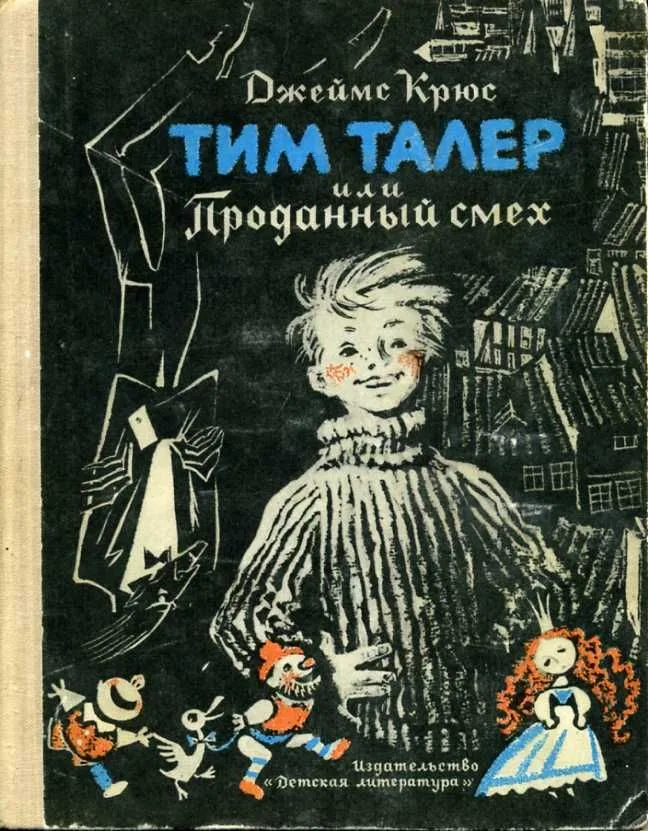Тим Талер или Проданный смех
