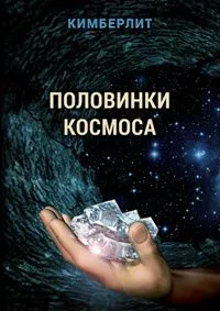 Половинки космоса