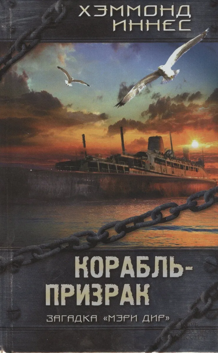 Корабль-призрак