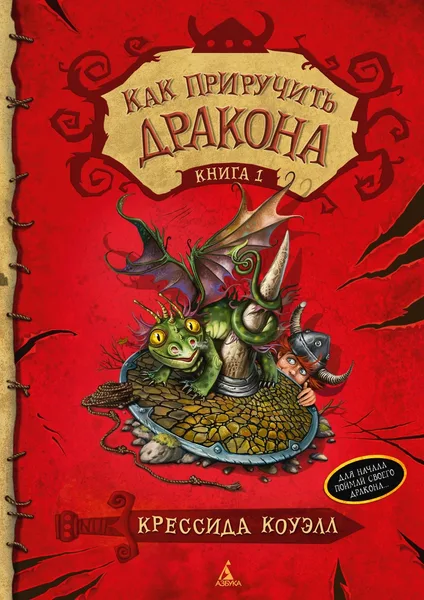 Как приручить дракона. Книга 1