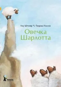 Овечка Шарлотта