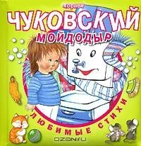 Мойдодыр