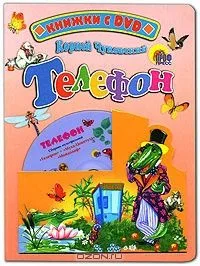 Телефон (+ DVD-ROM)