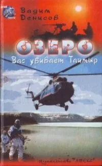 Озеро. Вас убивает Таймыр
