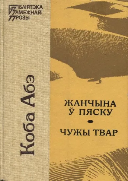 Жанчына ў пяску. Чужы твар.
