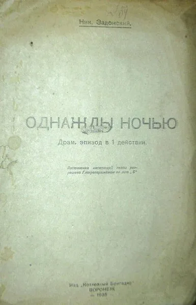 Однажды ночью