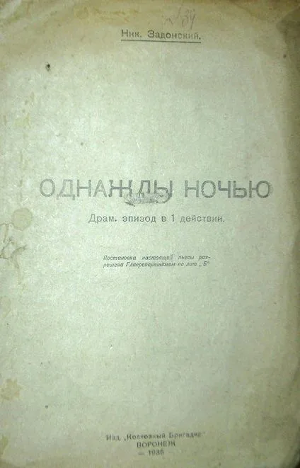 Однажды ночью