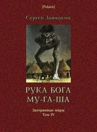 Рука бога Му-га-ша