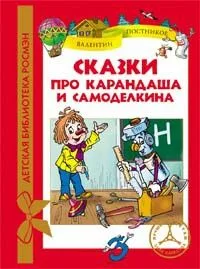 Сказки про Карандаша и Самоделкина