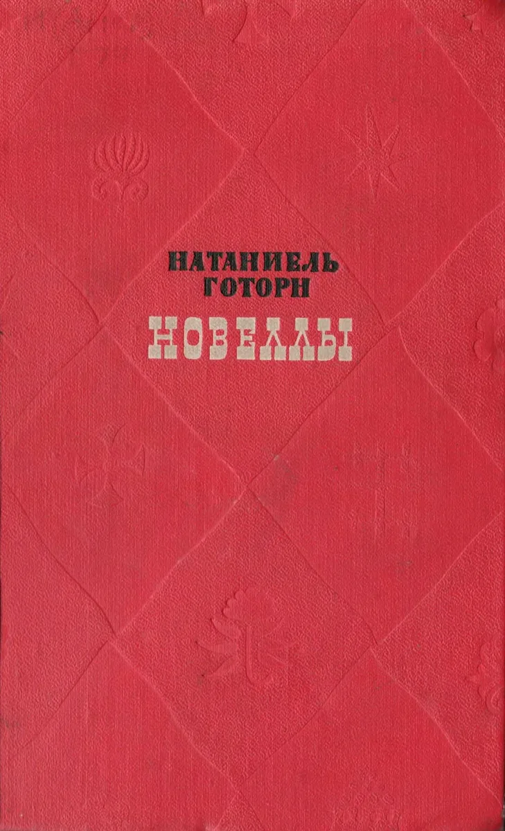 Новеллы