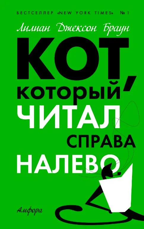 Кот, который читал справа налево