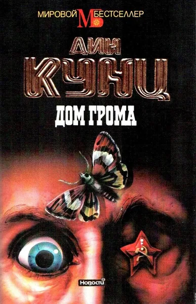 Дом грома