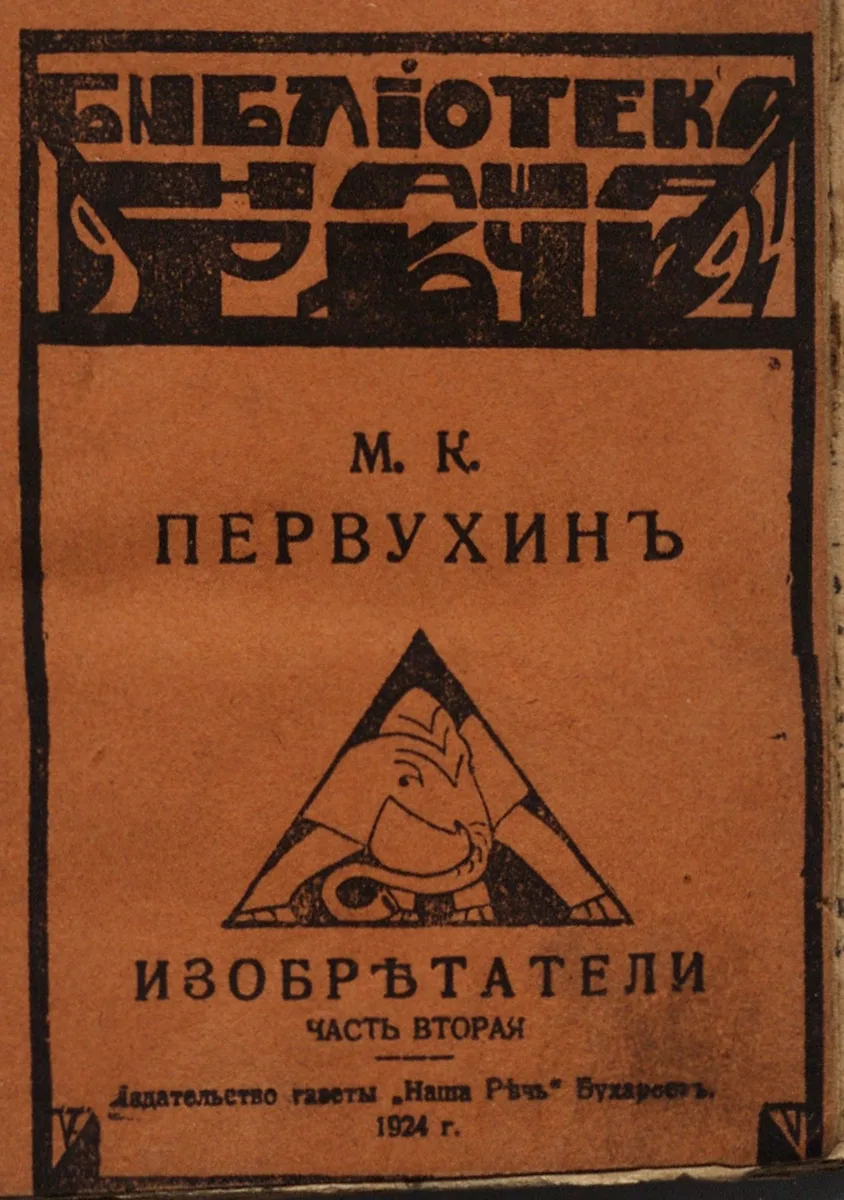 Изобретатели. Часть 2