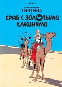 Краб с золотыми клешнями