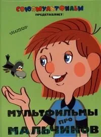 Мультфильмы про мальчиков