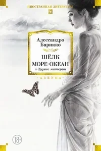 Шёлк, Море-океан и другие материи