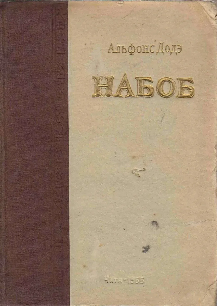 Набоб