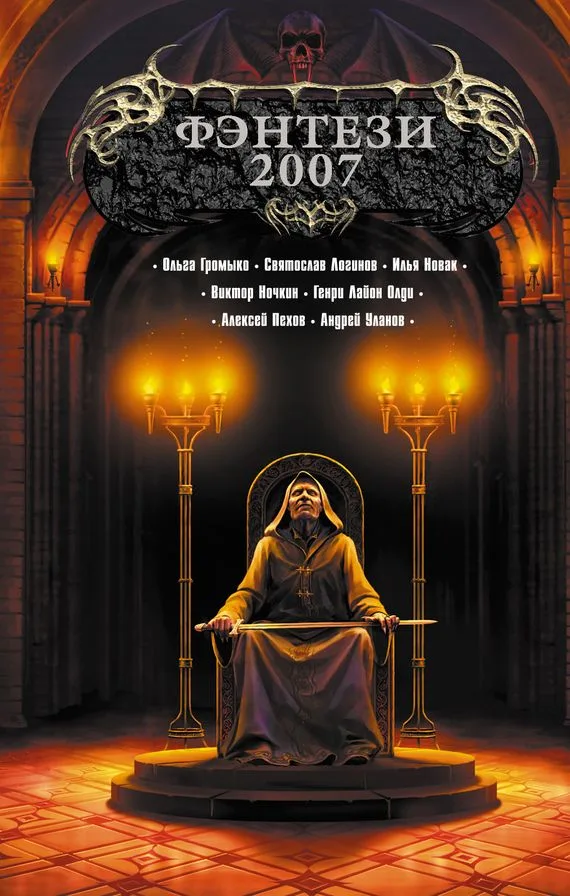 Фэнтези-2007
