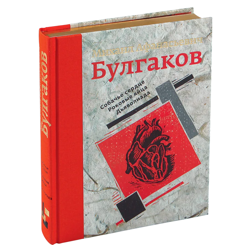 Собачье сердце. Роковые яйца. Дьяволиада