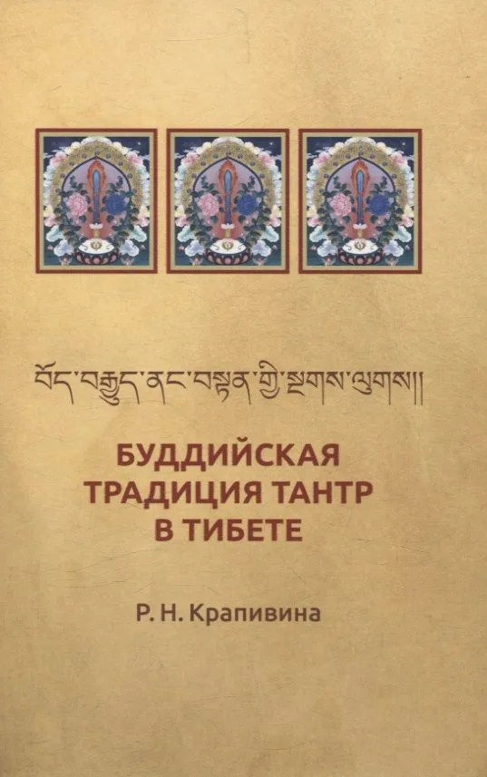 Буддийская традиция Тантр в Тибете