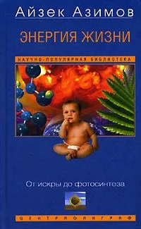 Энергия жизни. От искры до фотосинтеза