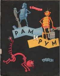 Рам и Рум