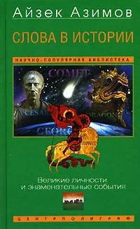 Слова в истории. Великие личности и знаменательные события