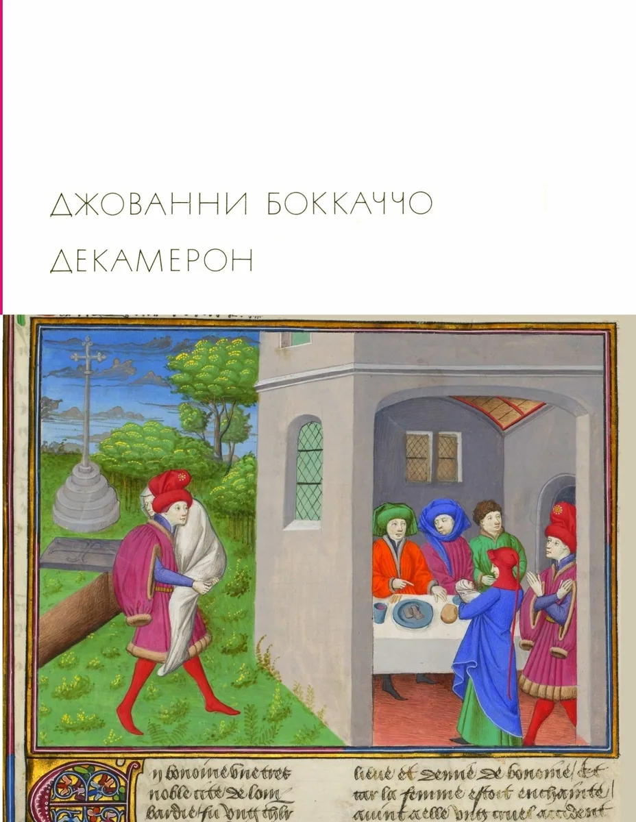 Декамерон