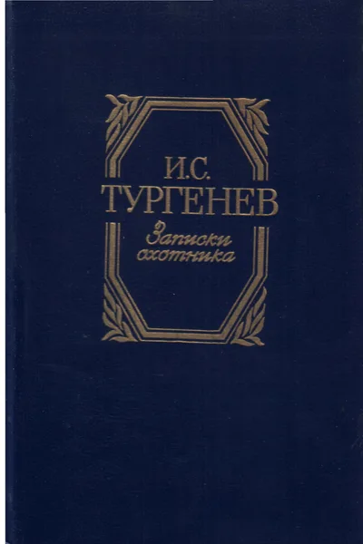 Записки охотника