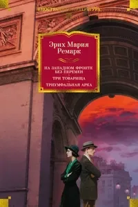 На Западном фронте без перемен. Три товарища. Триумфальная арка