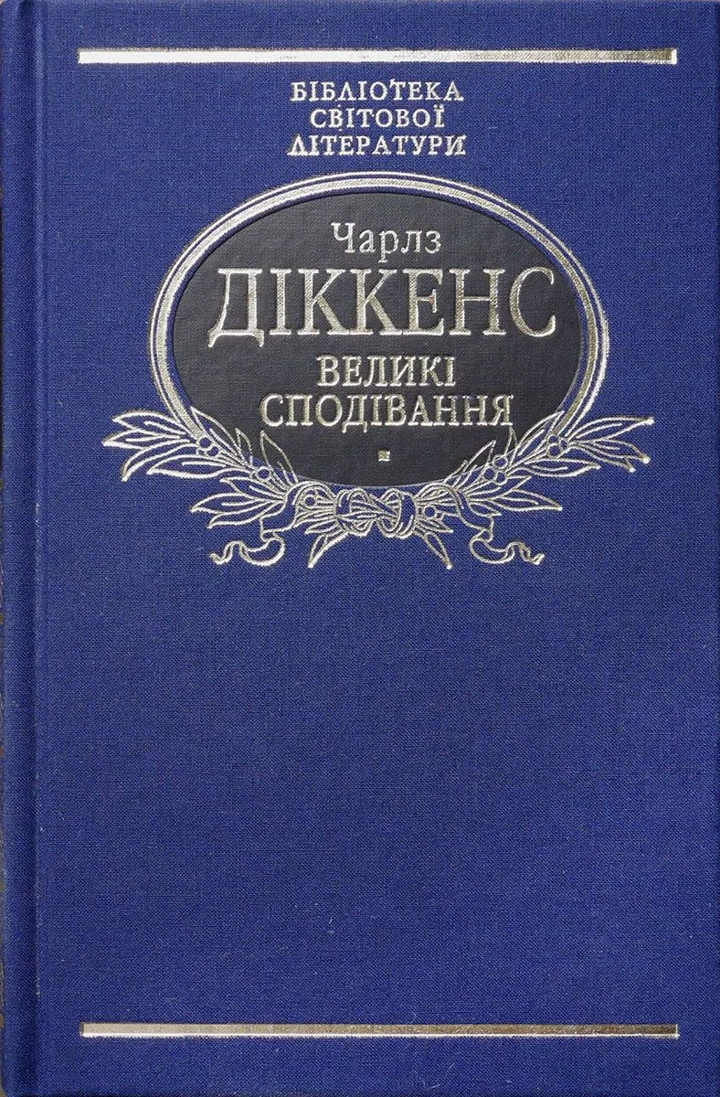 Великі Сподівання