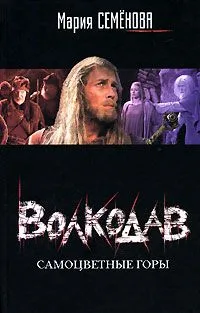 Волкодав. Самоцветные горы
