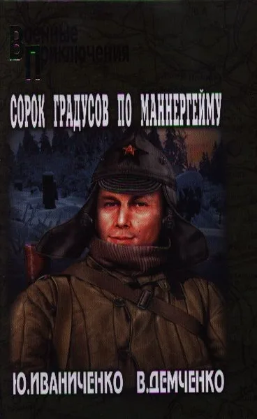 Сорок градусов по Маннергейму