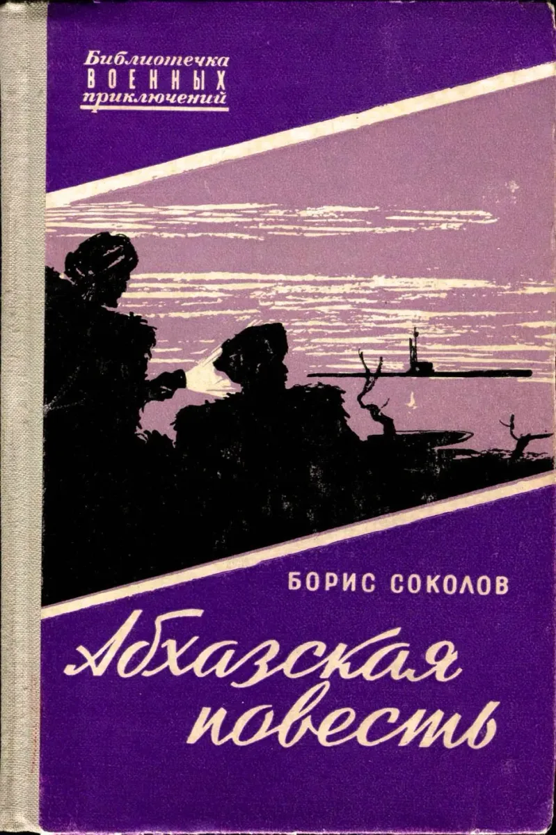Абхазская повесть