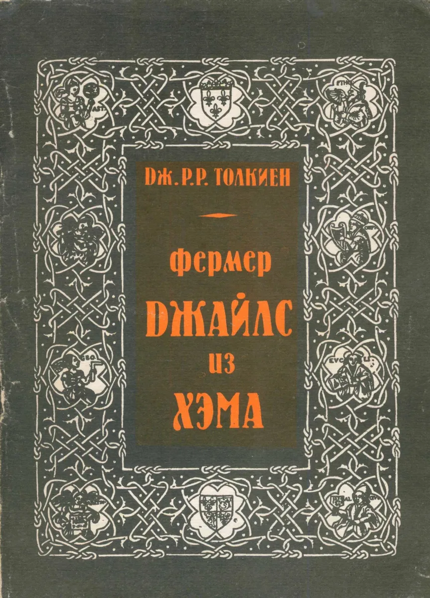 Фермер Джайлс из Хэма
