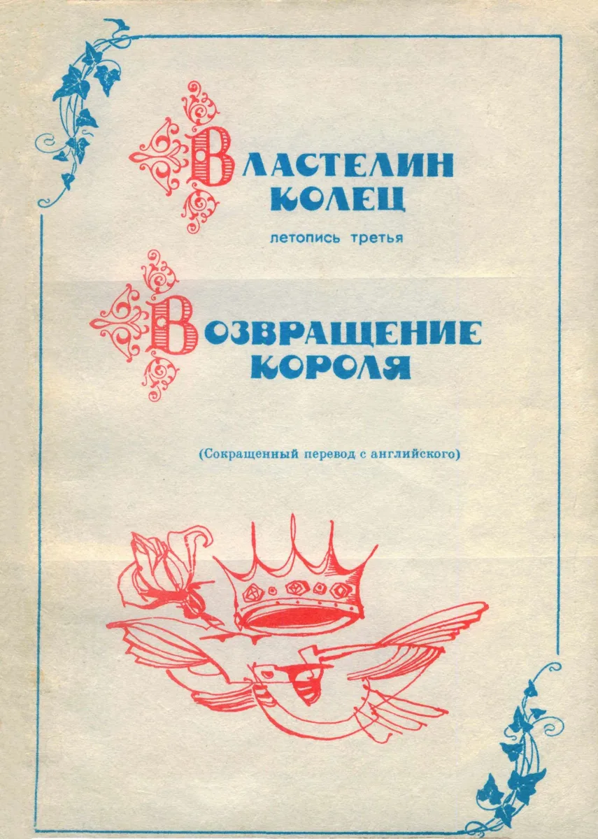 Возвращение короля