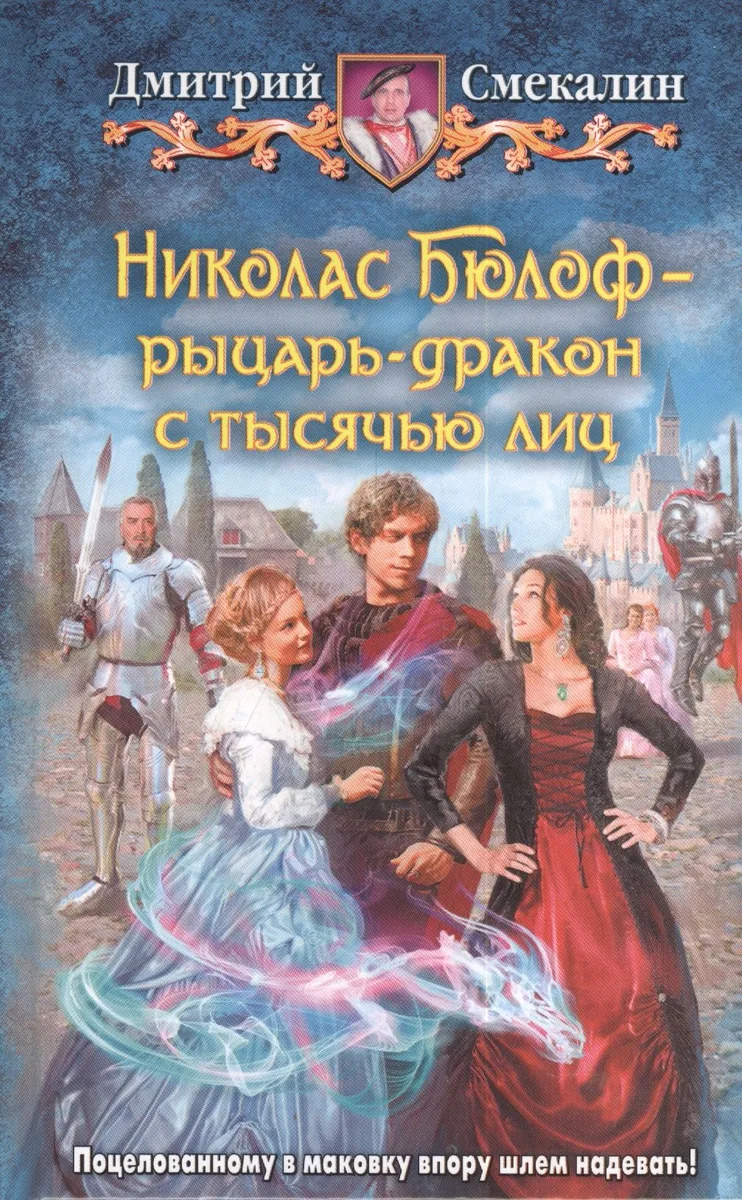 Николас Бюлоф — рыцарь-дракон с тысячью лиц