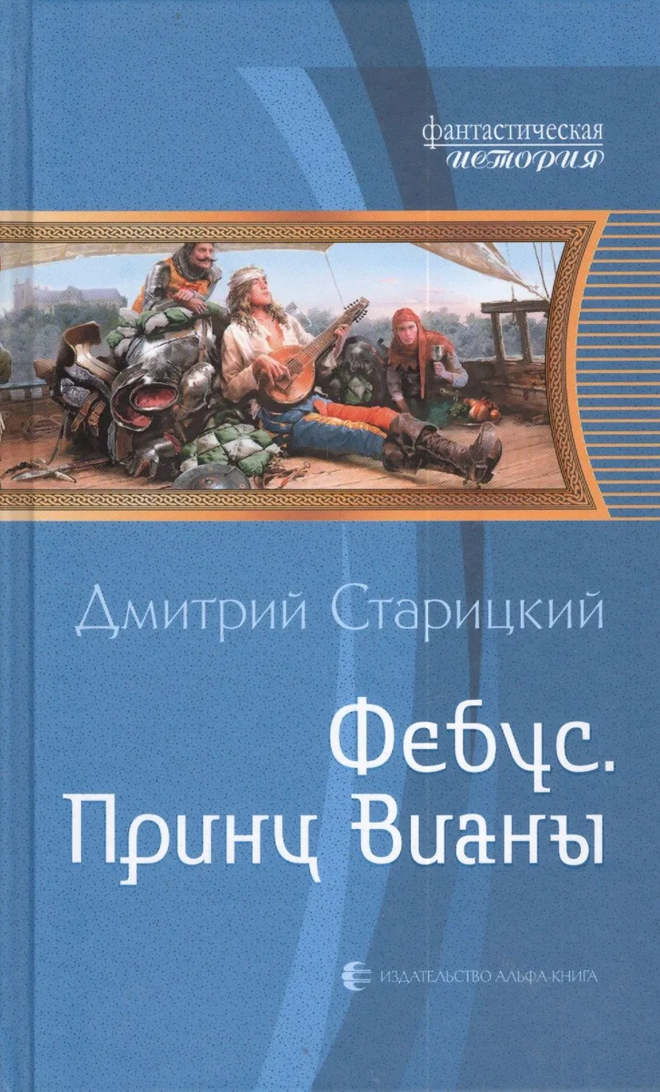 Фебус. Принц Вианы