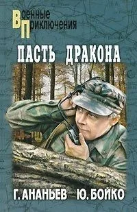 Пасть дракона