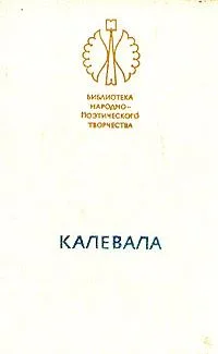 Калевала
