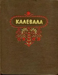Калевала