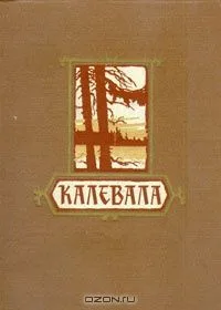Калевала