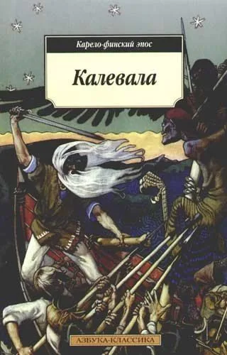 Калевала