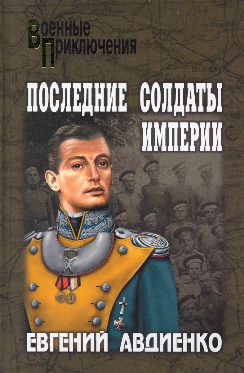 Последние солдаты Империи
