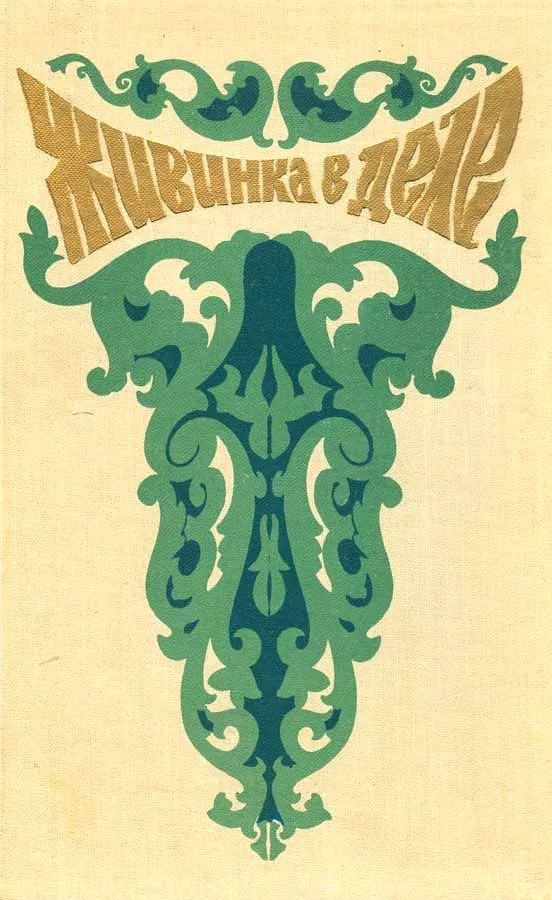 Живинка в деле