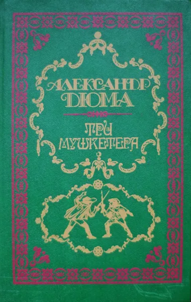 Три мушкетёра