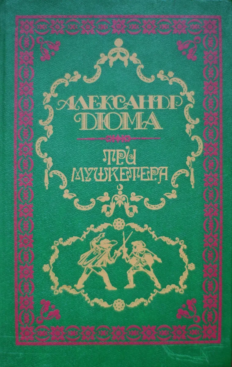 Три мушкетёра
