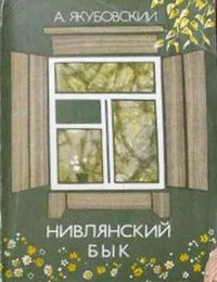 Нивлянский бык