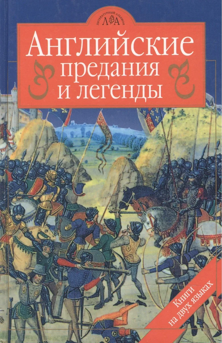 Английские предания и легенды / English Legends of Bygone Times